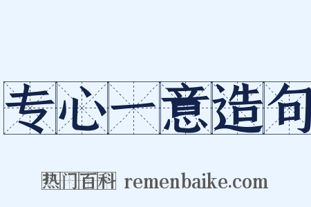 专心一意造句是什么意思的图片